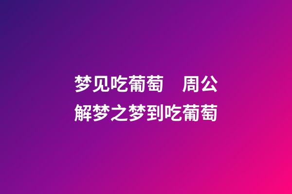 梦见吃葡萄　周公解梦之梦到吃葡萄